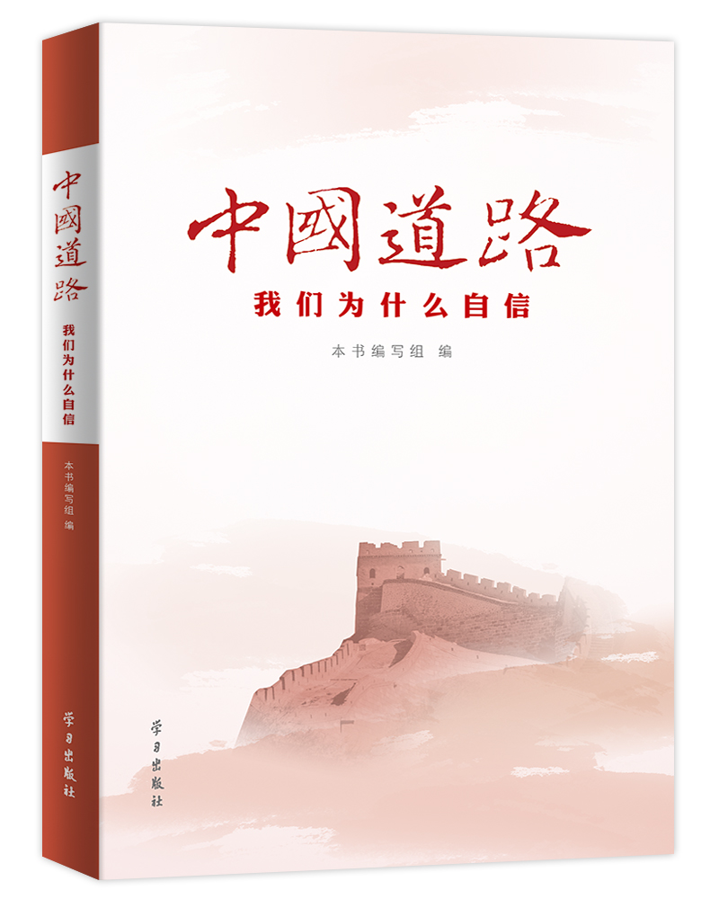 中国道路:我们为什么自信