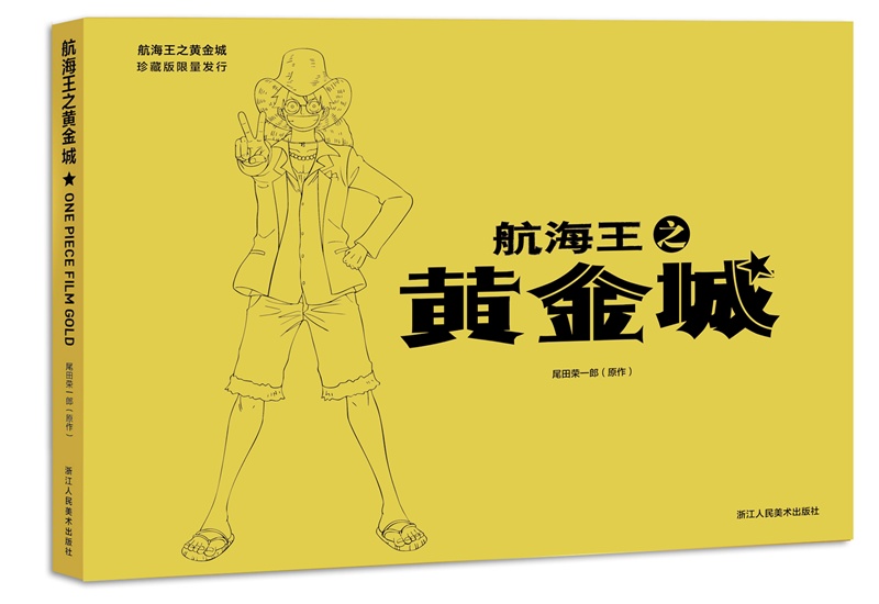 航海王之黄金城（珍藏版）