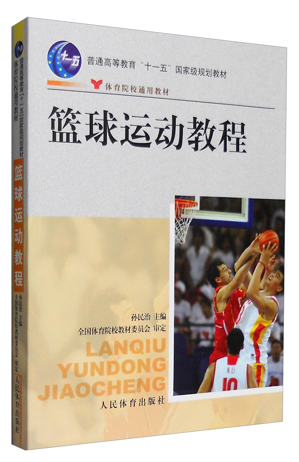 篮球运动教程 9787500931003