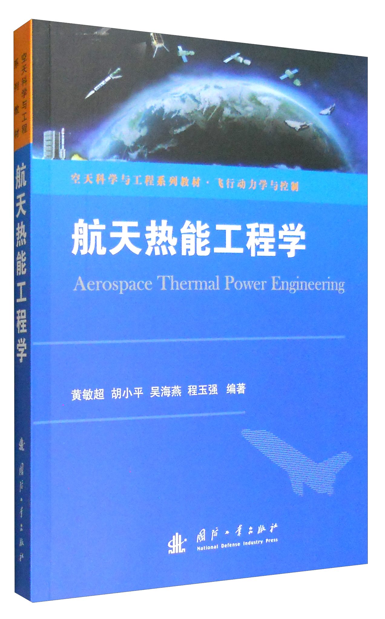 航天热能工程学