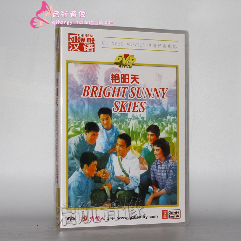 老电影 艳阳天 1dvd 张连文 郭振清 张明子