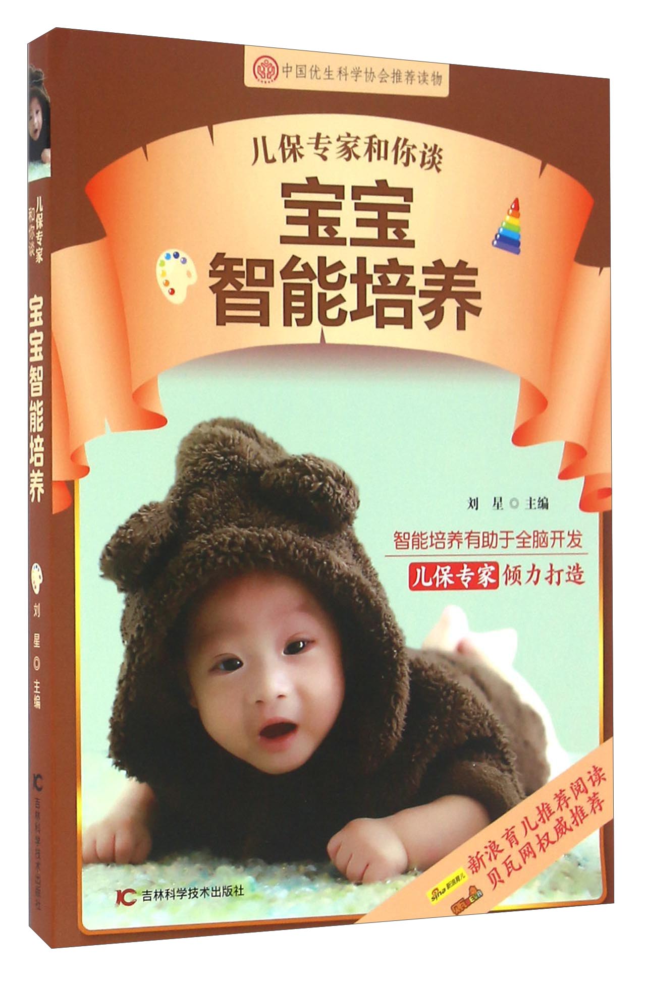 儿保专家和你谈 宝宝智能培养