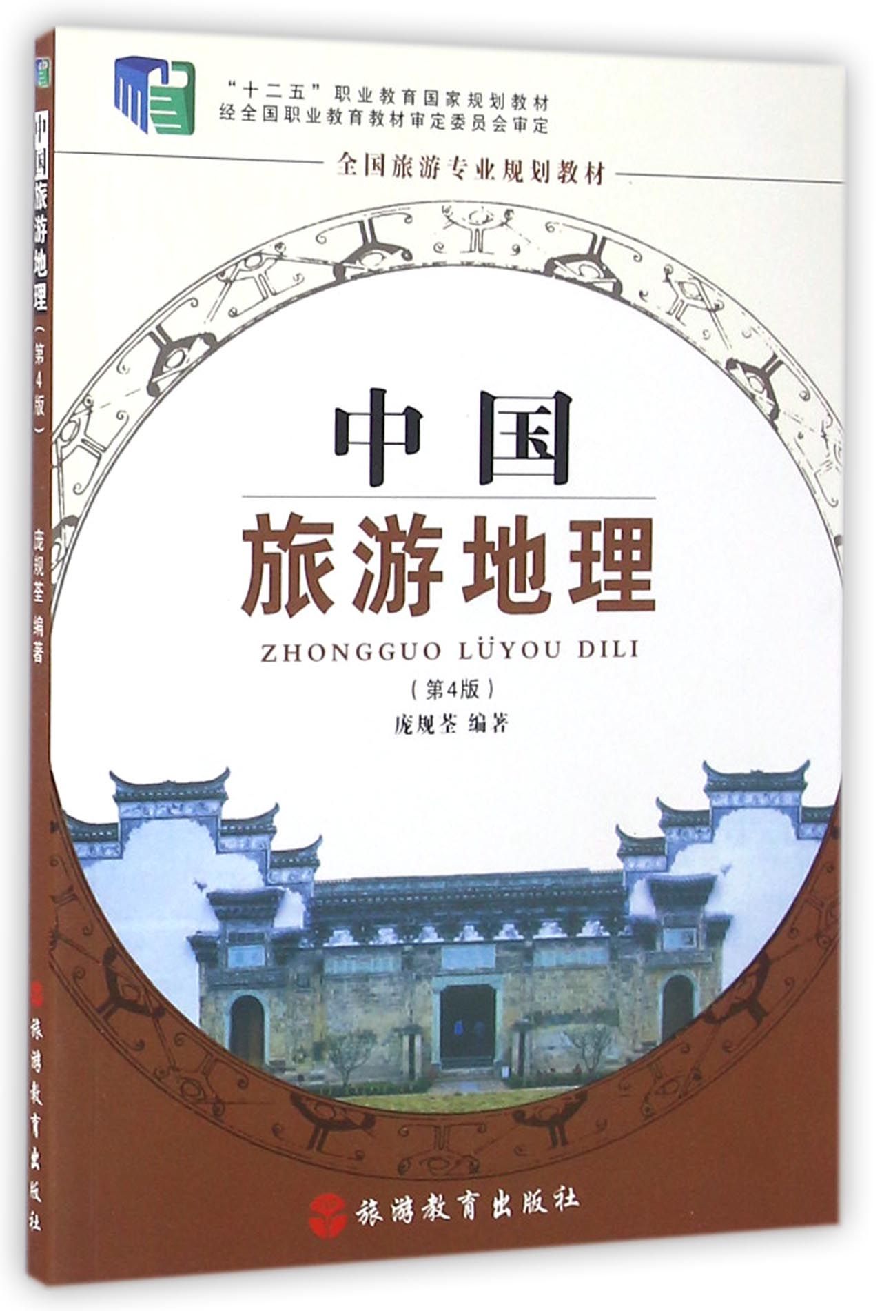 正版现货中国旅游地理-(第4版)9787563711222旅游教育