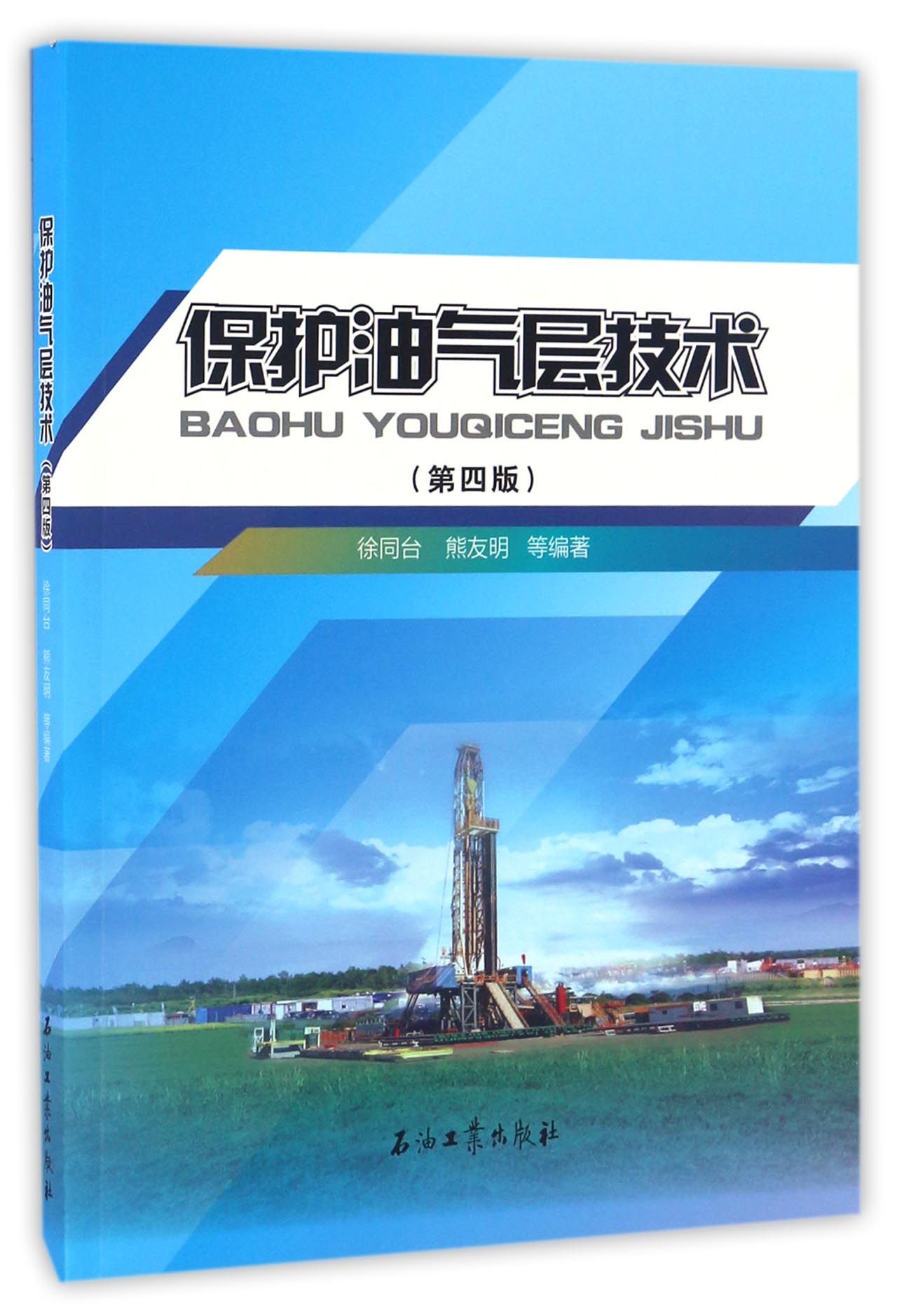 保护油气层技术（第4版）使用感如何?