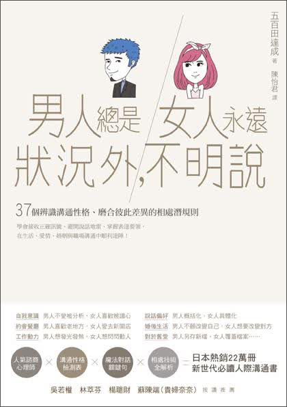 男人總是狀況外, 女人永遠不明說: 37個辨識溝通性格、磨合彼此差異的相處潛規則