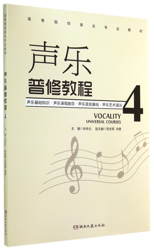 声乐普修教程(4高等院校音乐专业教材)