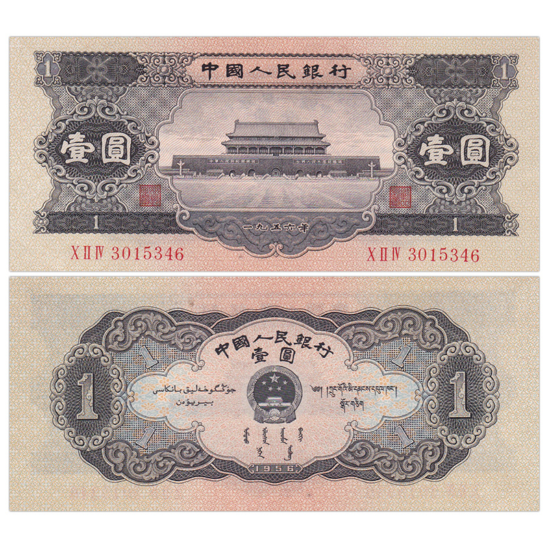 【甲源文化】亚洲-全新 中国第二套人民币1元纸币 1953-56年 天安门