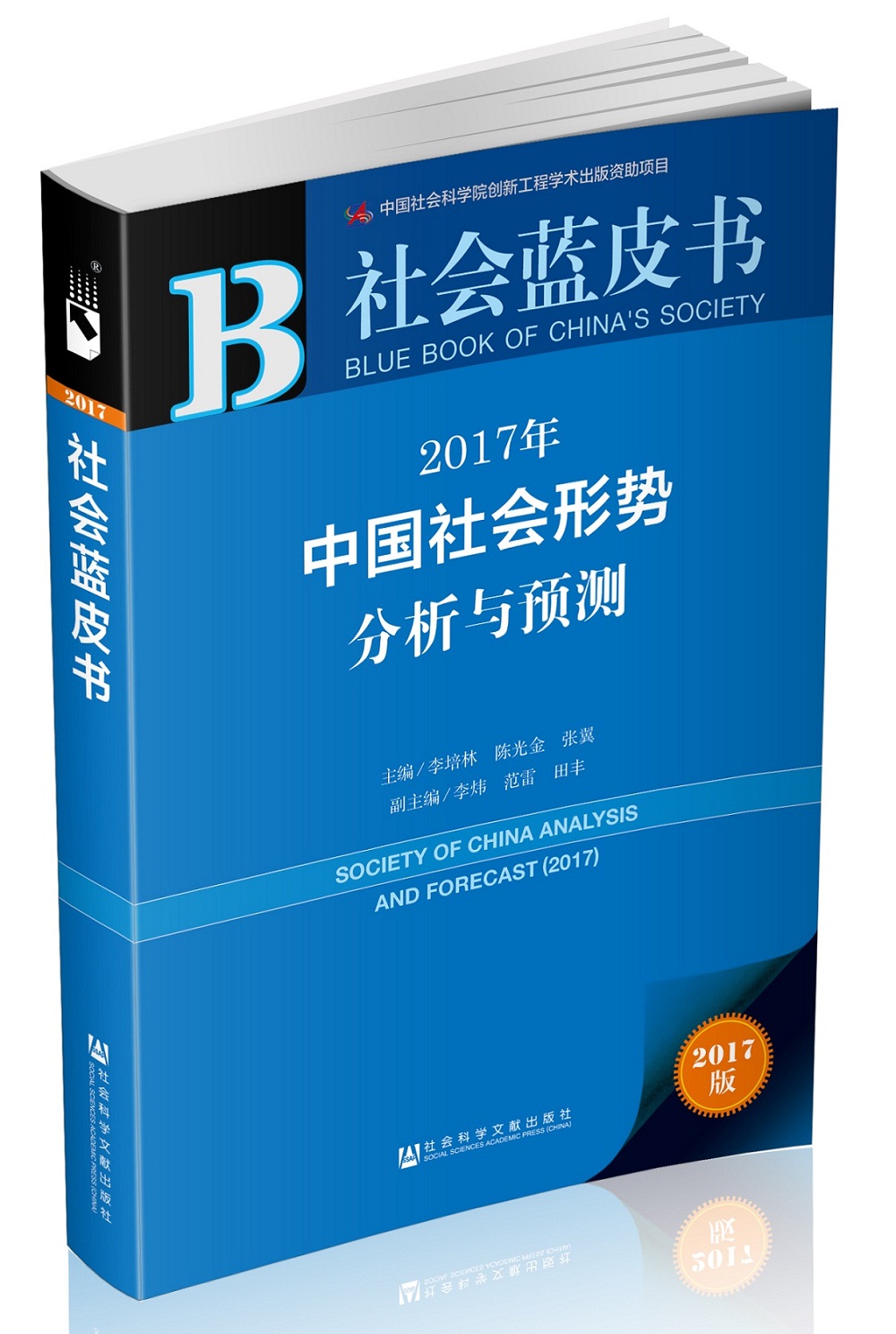 社会蓝皮书：2017年中国社会形势分析与预测