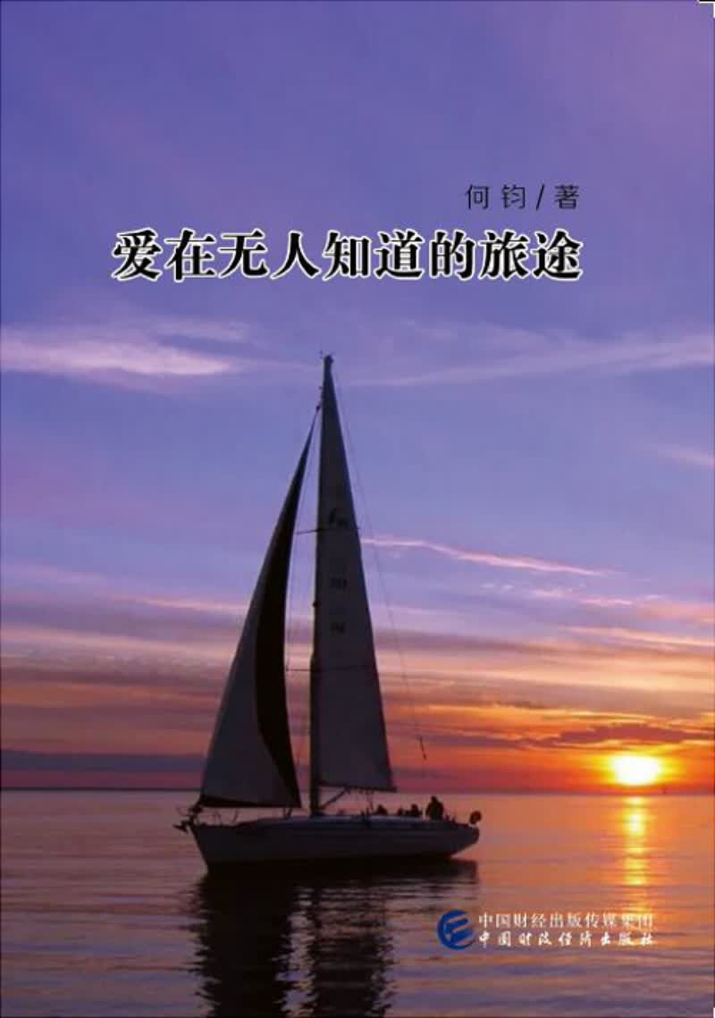 爱在无人知道的旅途