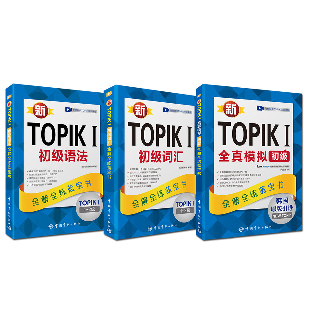 新韩国语能力考试新TOPIK考前冲刺套装 初级 初级语法+初级词汇+全真模拟初级（套装共3册）