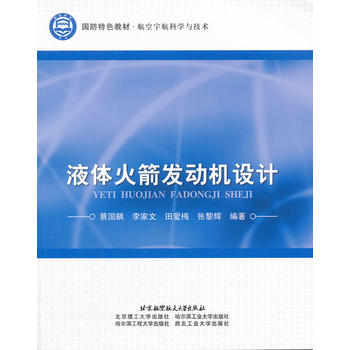  液体火箭发动机设计 预售