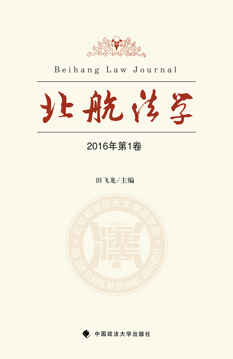 北航法学（2016年第1卷）