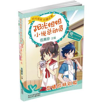 阳光姐姐小说总动员3 友情的特别版
