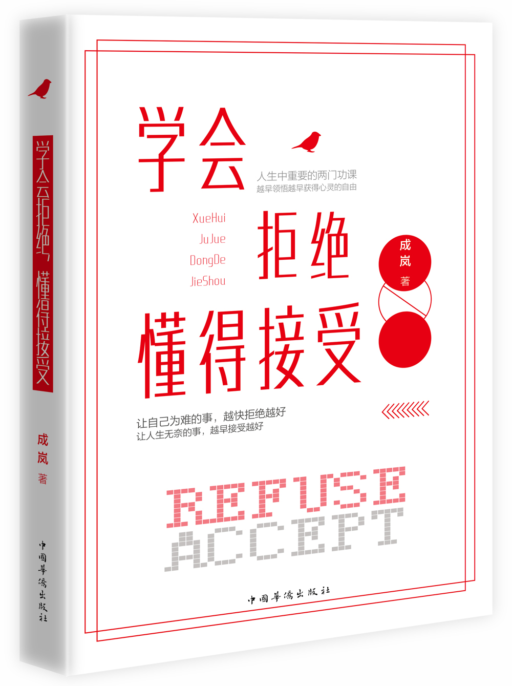 正版现货 学会拒绝,懂得接受9787511361066