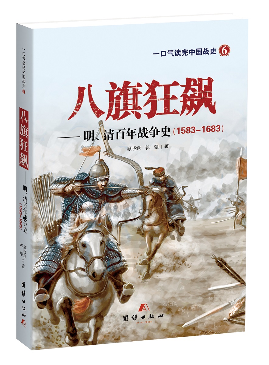 [正版图书]八旗狂飙——明清百年战争史