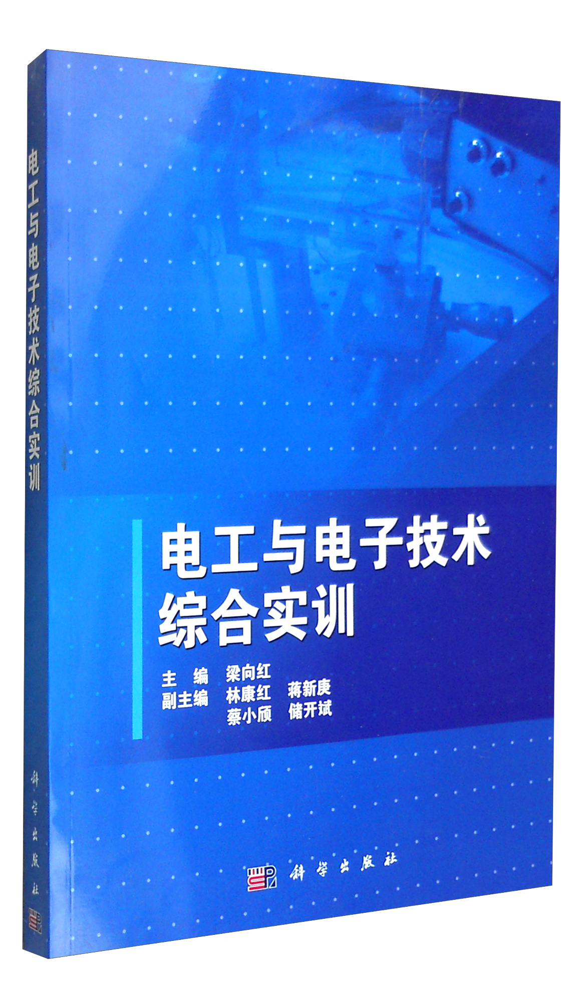 电工与电子技术综合实训