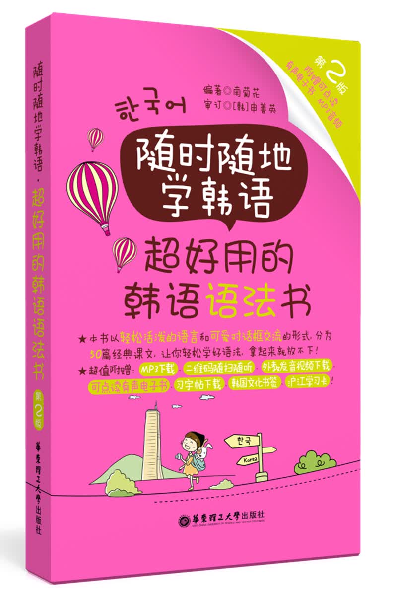 随时随地学韩语.超好用的韩语语法书（第2版 附赠可点读有声电子书、MP3音频）
