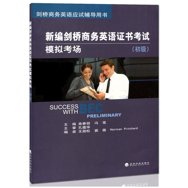 新编剑桥商务英语初级 商务英语初级 bec初级 新编剑桥商务英语证书