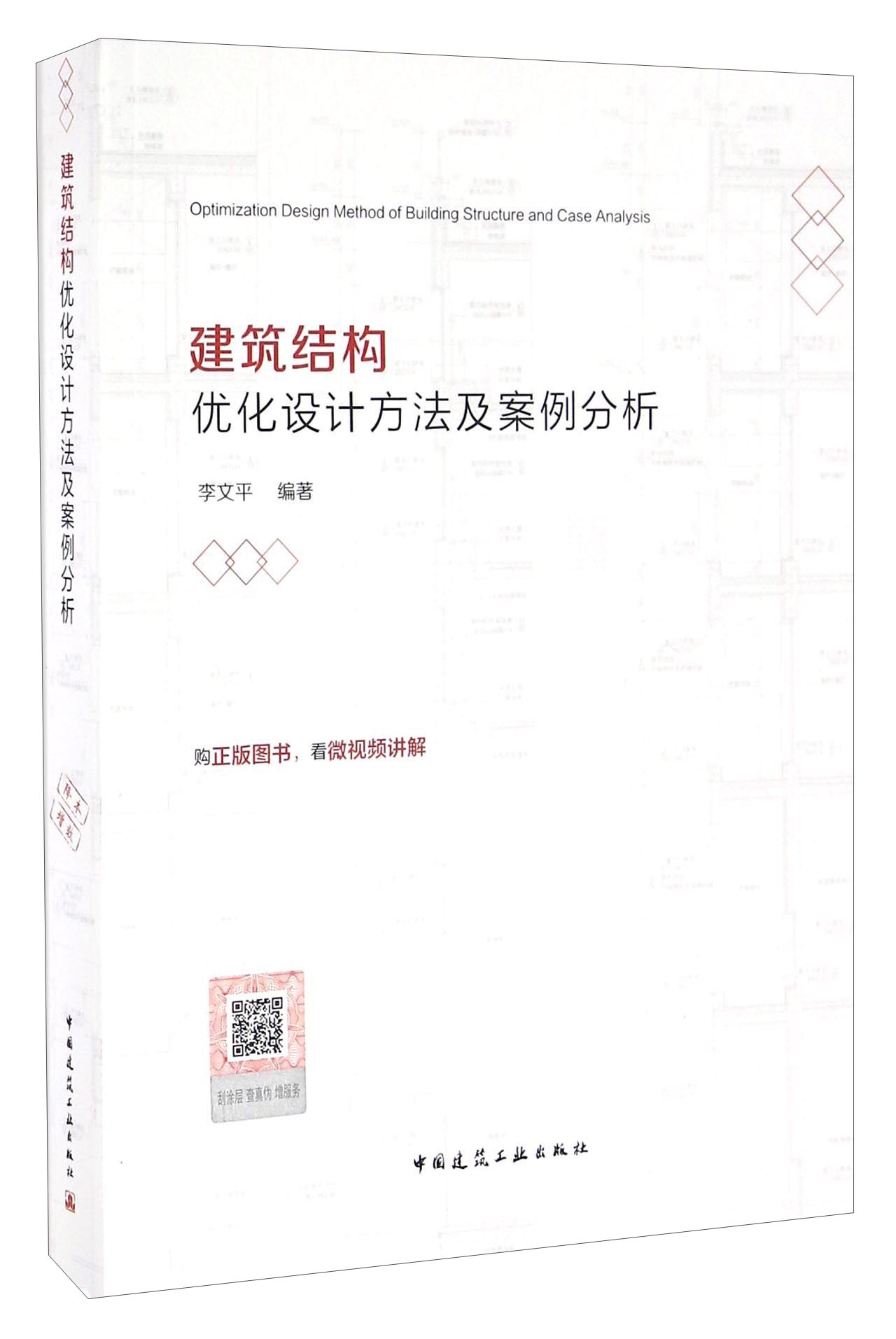 建筑结构优化设计方法及案例分析（含增值服务）