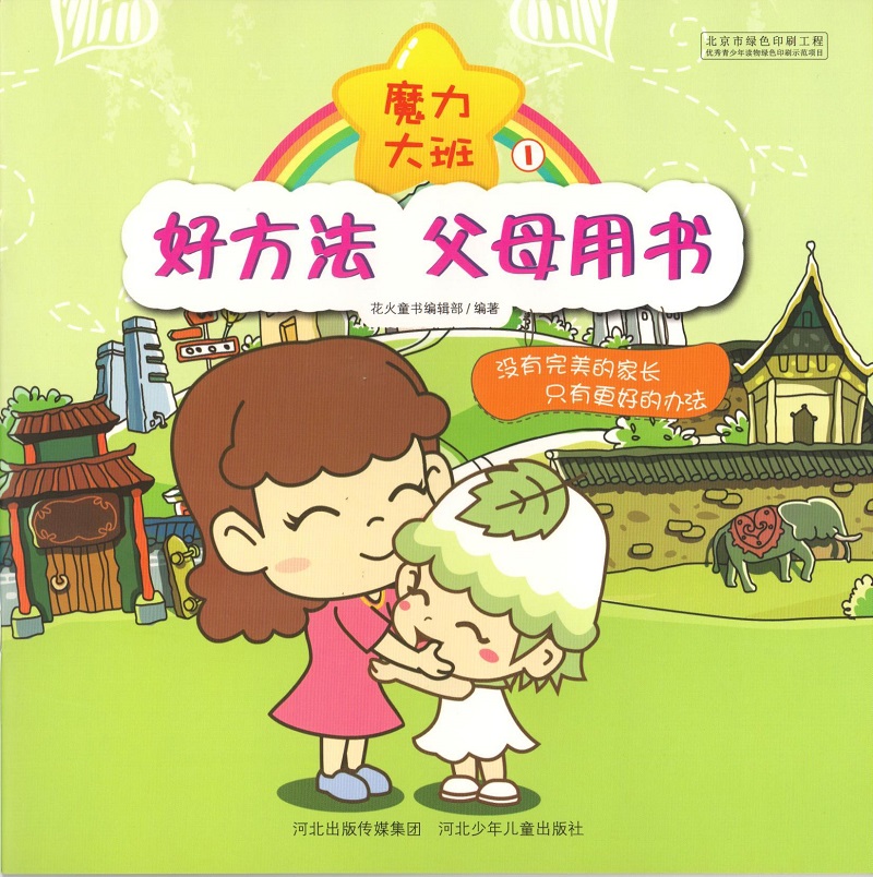 好方法，父母用书 魔力大班封面