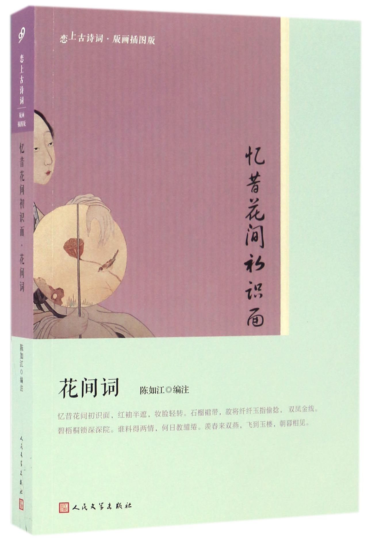 忆昔花间初识面(花间词版画插图版)/恋上古诗词