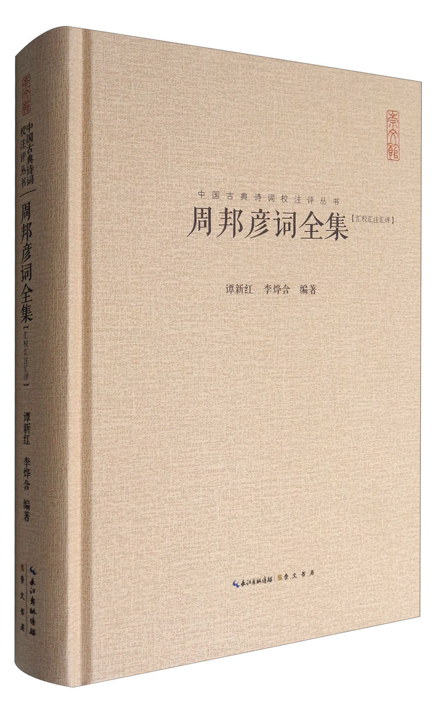 中国古典诗词校注评丛书：周邦彦词全集（汇校汇注汇评）