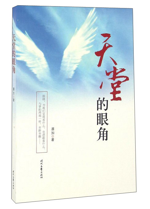 天堂的眼角
