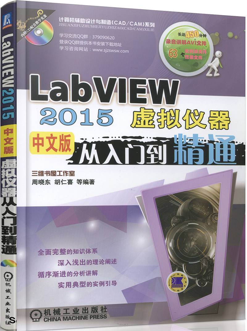 LabVIEW 2015中文版虚拟仪器从入门到精通