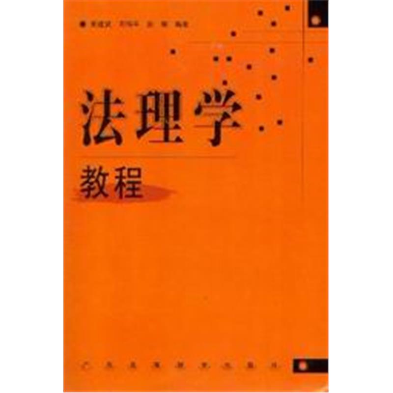 法理学教程