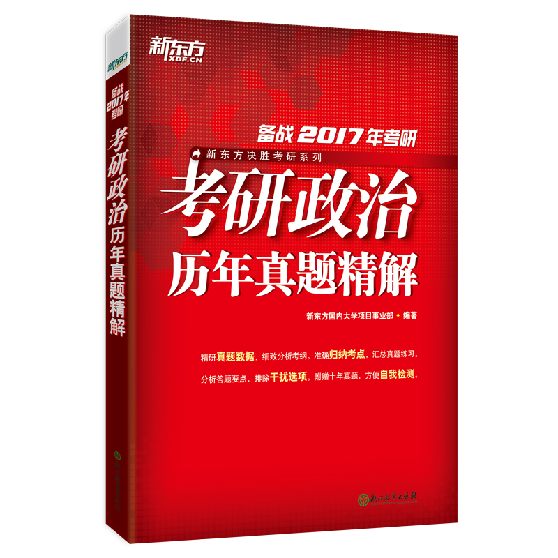 正版现货 新东方·(2017)考研政治历年真题精解9787553647111浙江教育