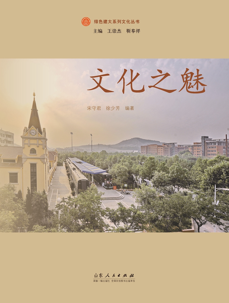 文化之魅/绿色建大系列丛书