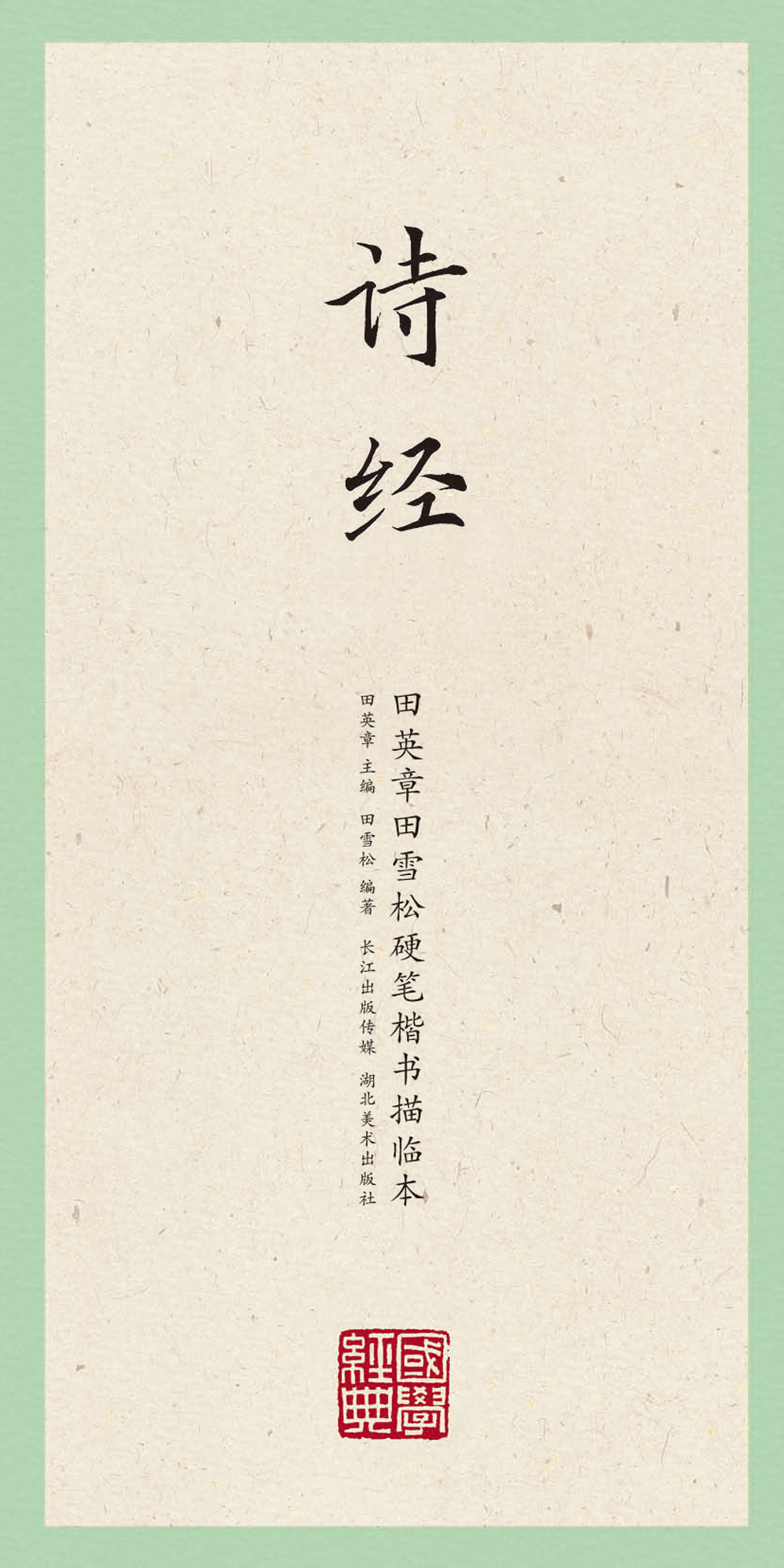 国学经典：田英章田雪松硬笔楷书描临本：诗经