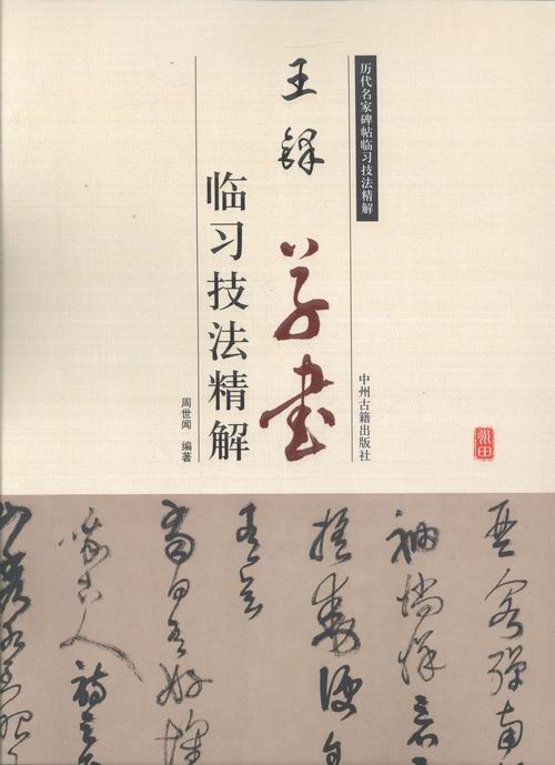 王铎书——临*精解 书法 书籍