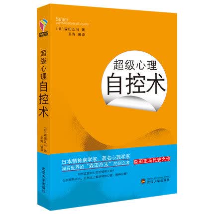 超级心理自控术 森田正马(法)库埃 心理控制术大众心理学套装自我暗示心理学自控力畅销励志书属于什么档次？