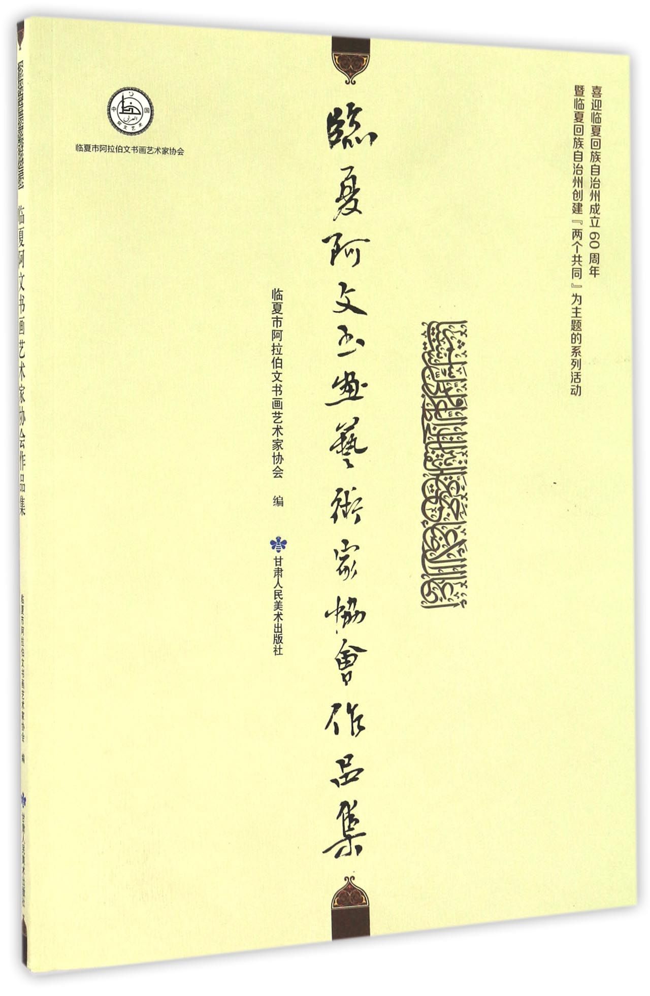 临夏阿文书画艺术家协会作品集