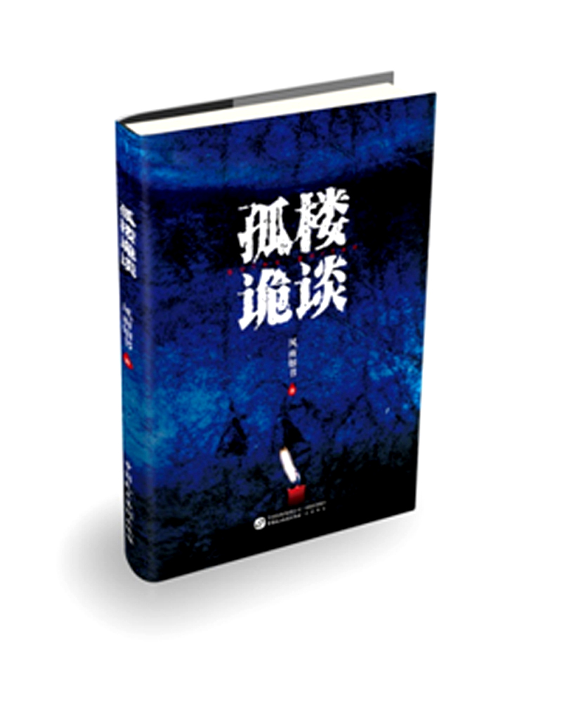 孤楼诡谈