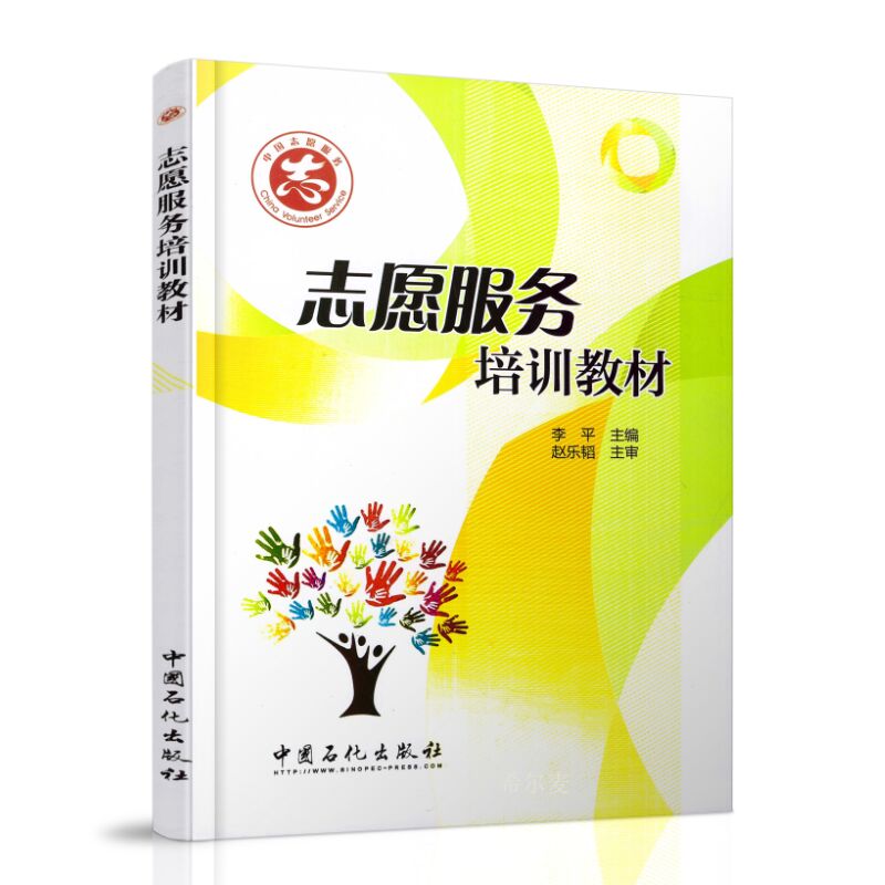 正版现货 志愿服务培训教材 李平主编 中国石化出版社