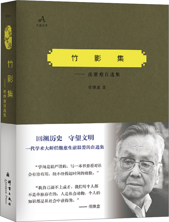 民盟智库·竹影集：任继愈自选集