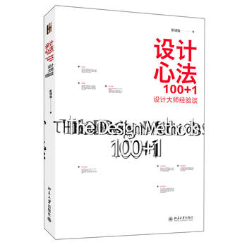 设计心法100+1:设计大师经验谈 靳埭强 著 北京大学出版社
