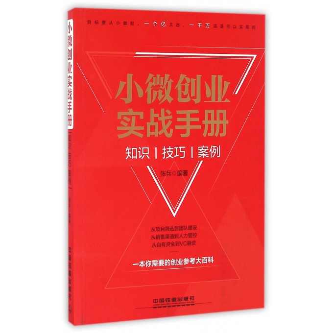 小微创业实战手册(知识技巧案例)