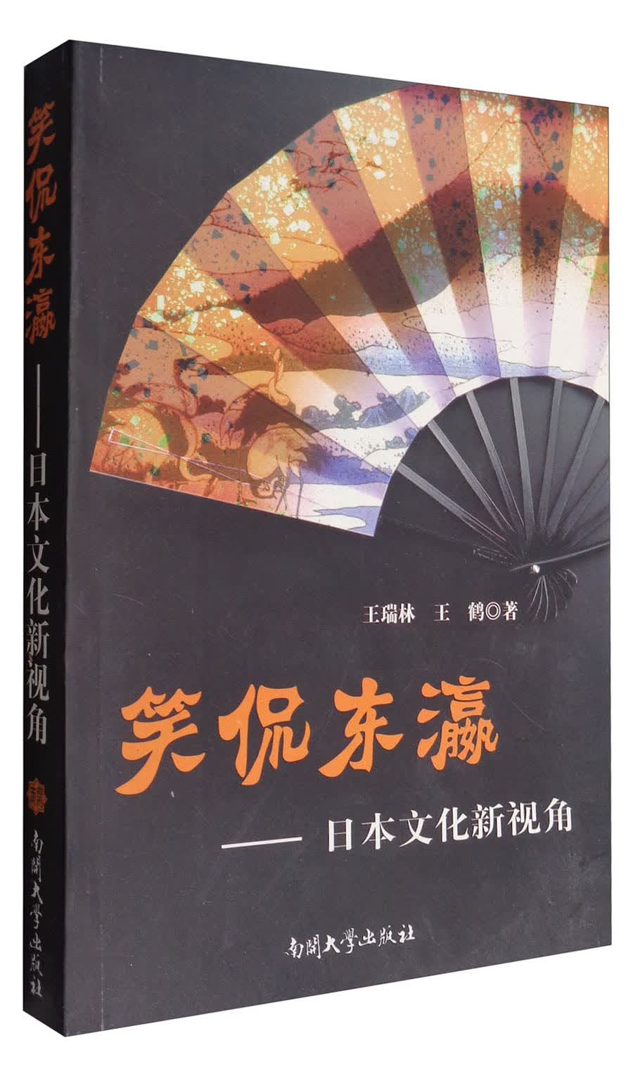 笑侃东瀛-日本文化新视角
