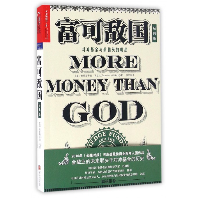 富可敌国(对冲基金与新精英的崛起经典版)