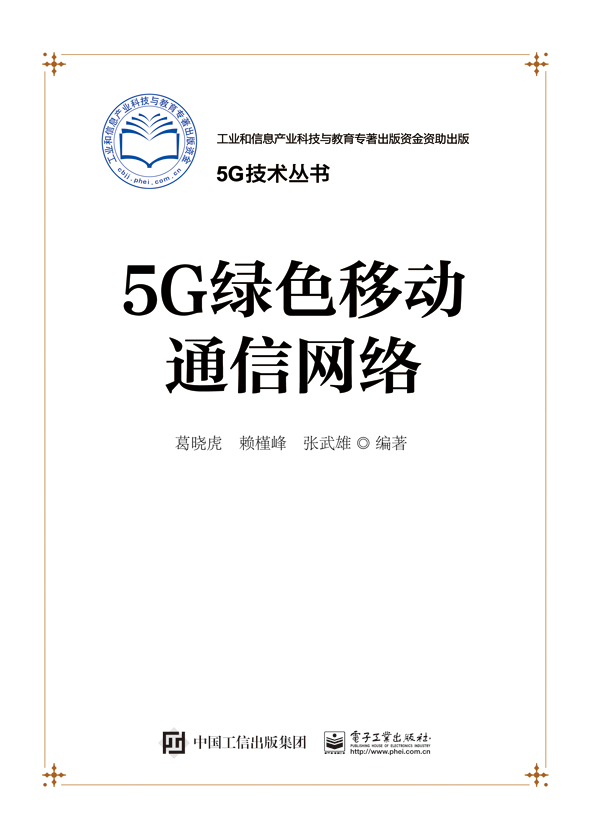 5G绿色移动通信网络