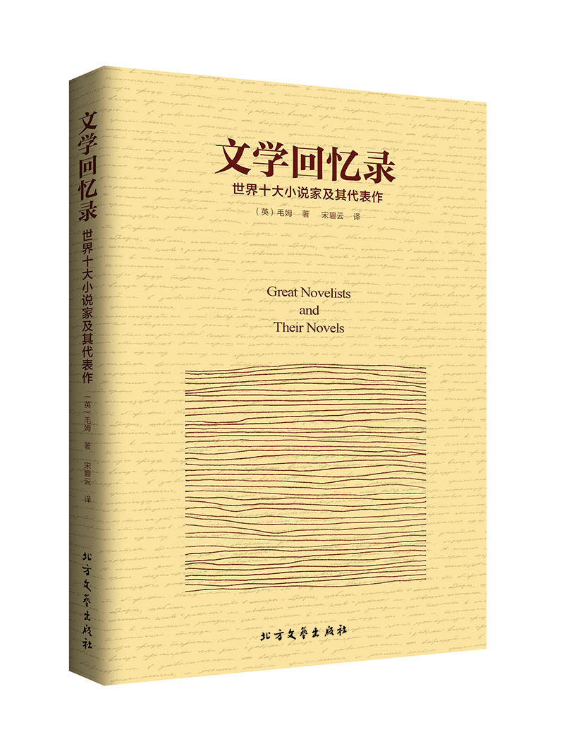 文学回忆录:世界十大小说家及其代表作