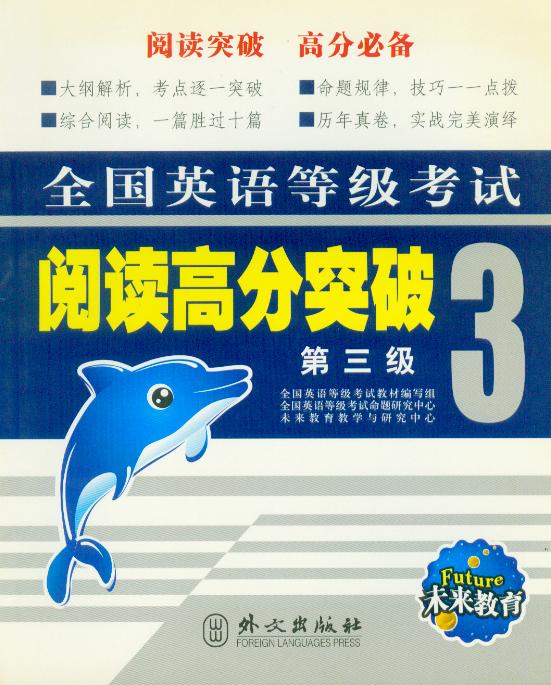 全国英语等级考试阅读高分突破 3 第三级