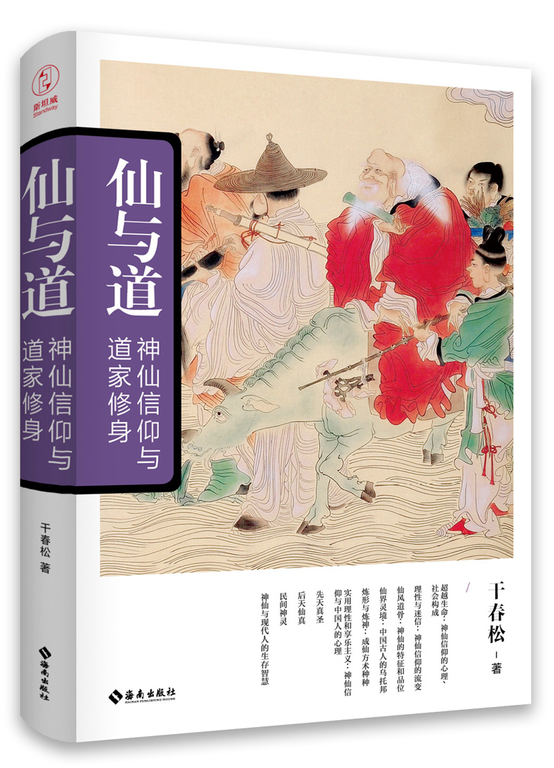 仙与道：神仙信仰与道家修养