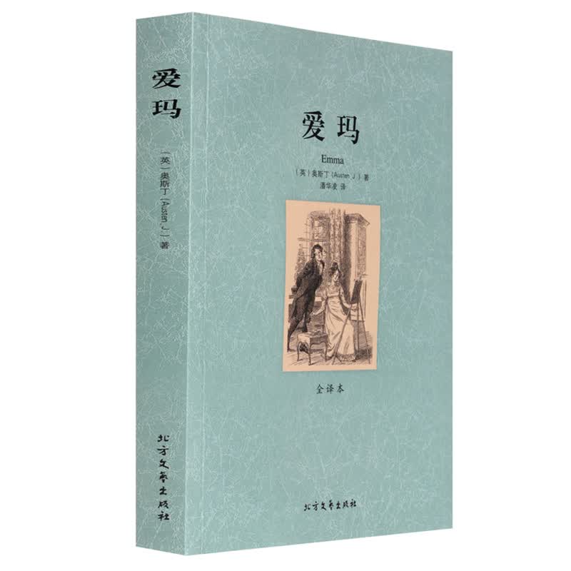 爱玛 奥斯丁书 全译本 无删节 世界文学名著 爱玛书 世界文学名著简奥斯汀全集