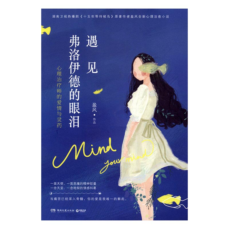 遇见-弗洛伊德的眼泪 心理学 书籍