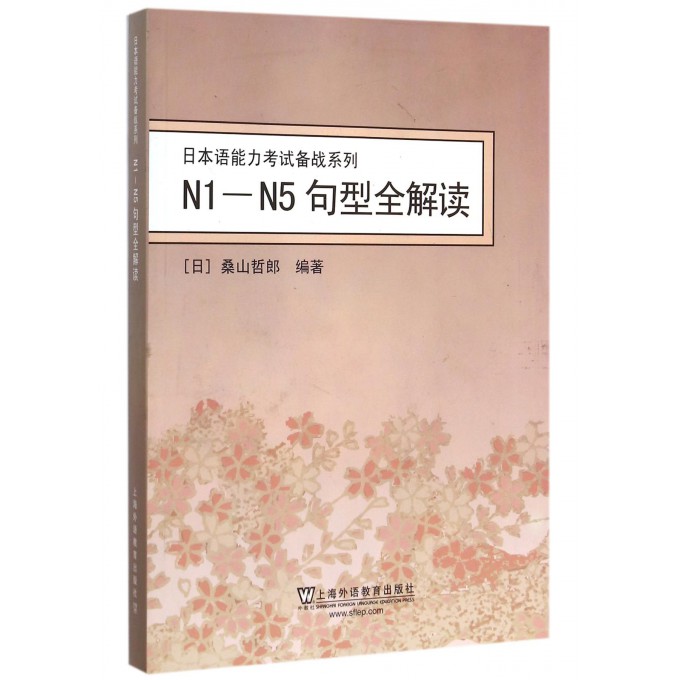 N1-N5句型全解读/日本语能力考试备战系列