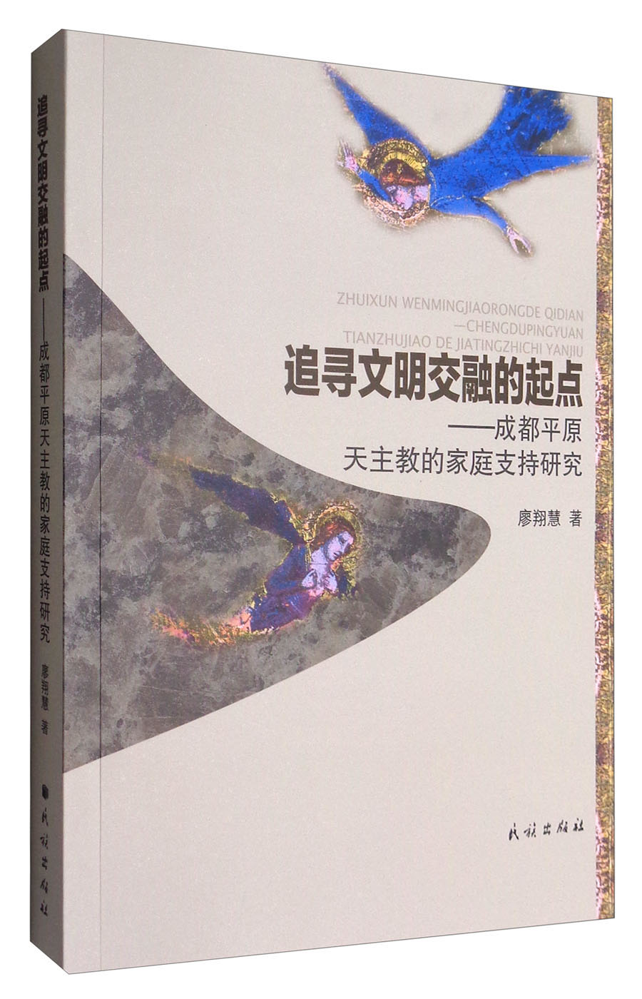 追寻文明交融的起点：成都平原天主教的家庭支持研究